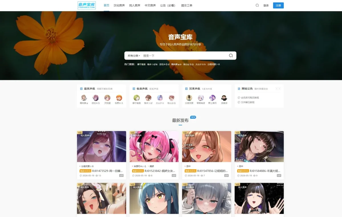 音声宝库 - 同人音声汉化下载与中文音声资源